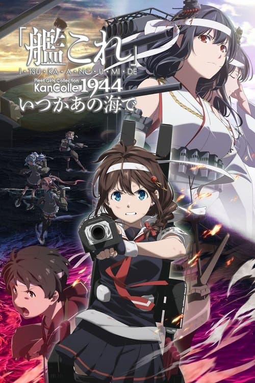 「艦これ」いつかあの海で afişi