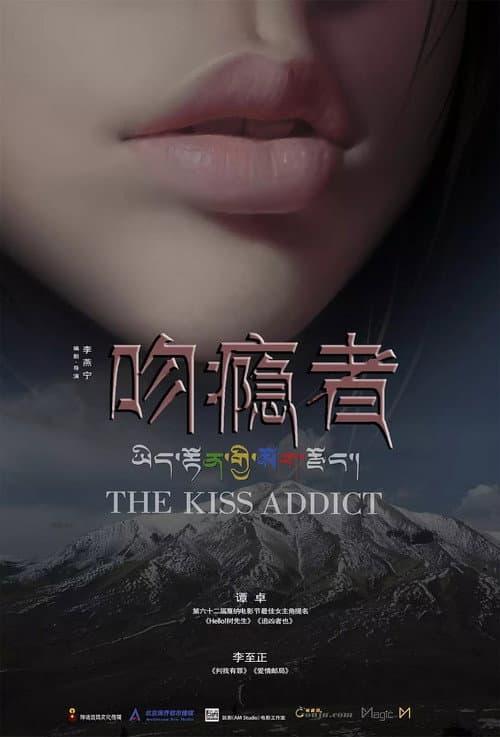 吻隐者 afişi