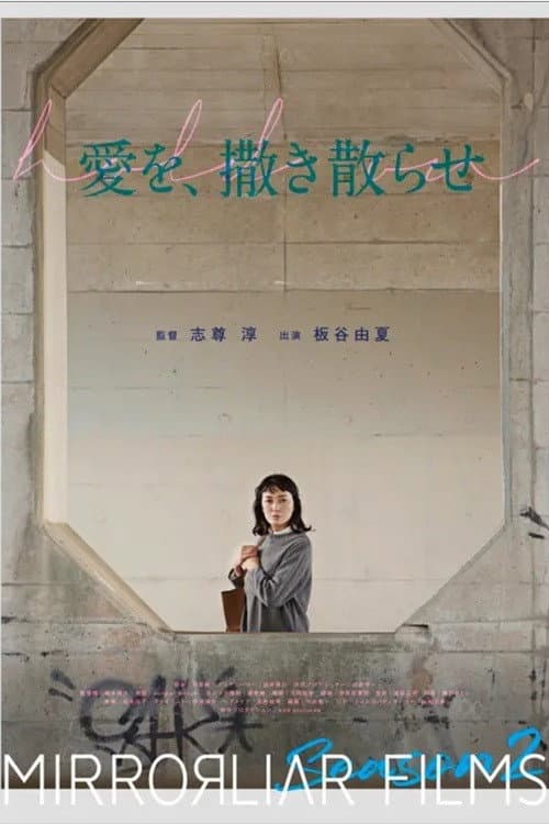 愛を、撒き散らせ afişi