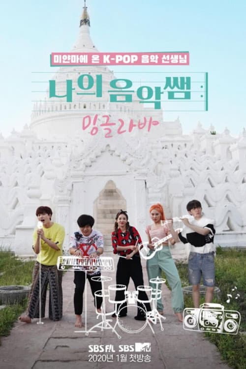 나의 음악 쌤, 밍글라바 afişi