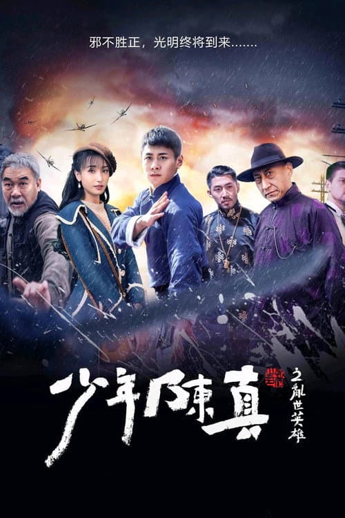 少年陈真之乱世英雄 afişi