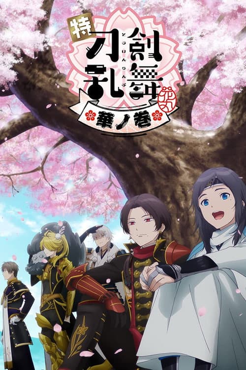 特『刀剣乱舞-花丸-』～華ノ巻～ afişi
