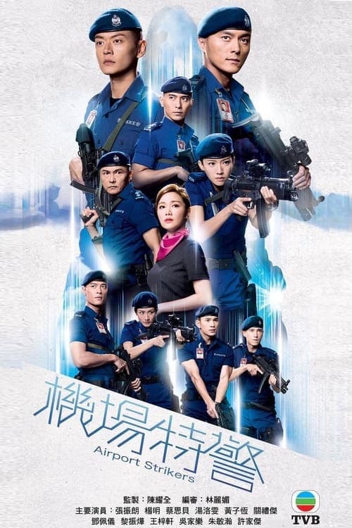 機場特警 afişi