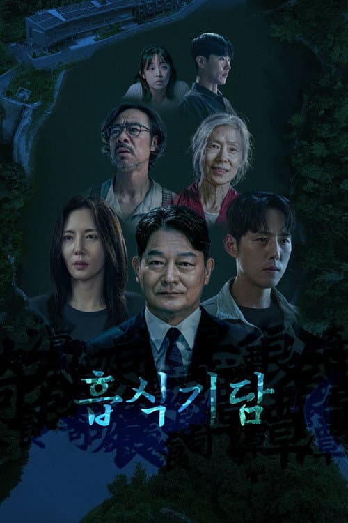 흡식기담 afişi