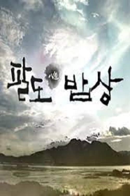 셰프의 팔도밥상 afişi