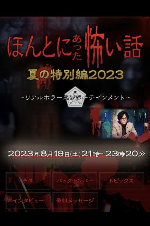 ほんとにあった怖い話 夏の特別編2023 afişi