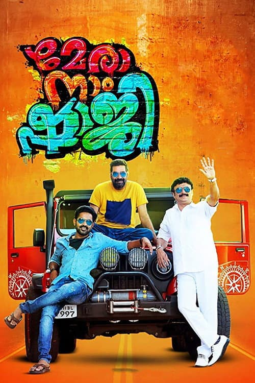 മേരാ നാം ഷാജി afişi