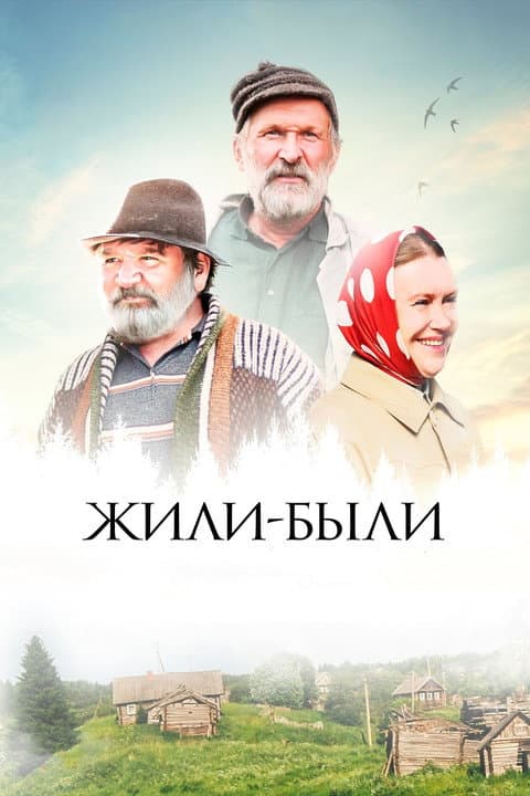 Жили-были afişi