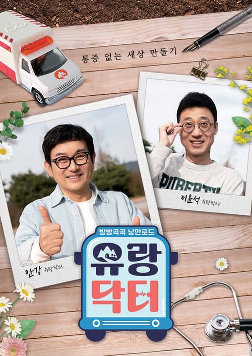 방방곡곡 낭만로드 유랑닥터 afişi