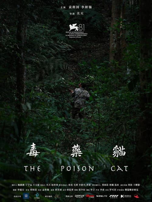 毒药猫 afişi