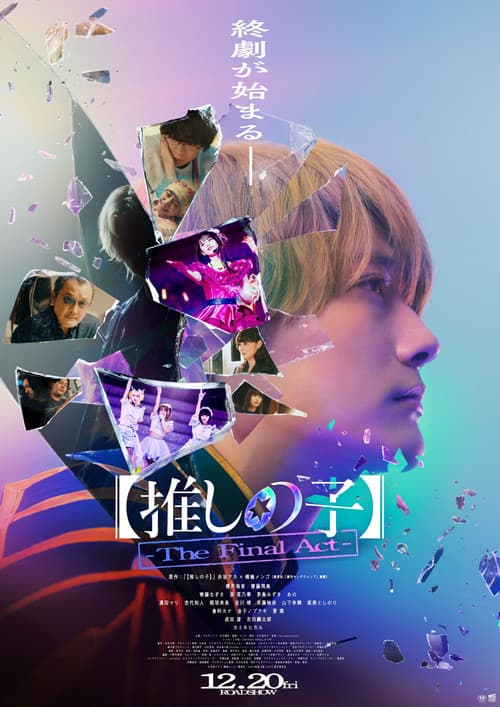 【推しの子】-The Final Act- afişi