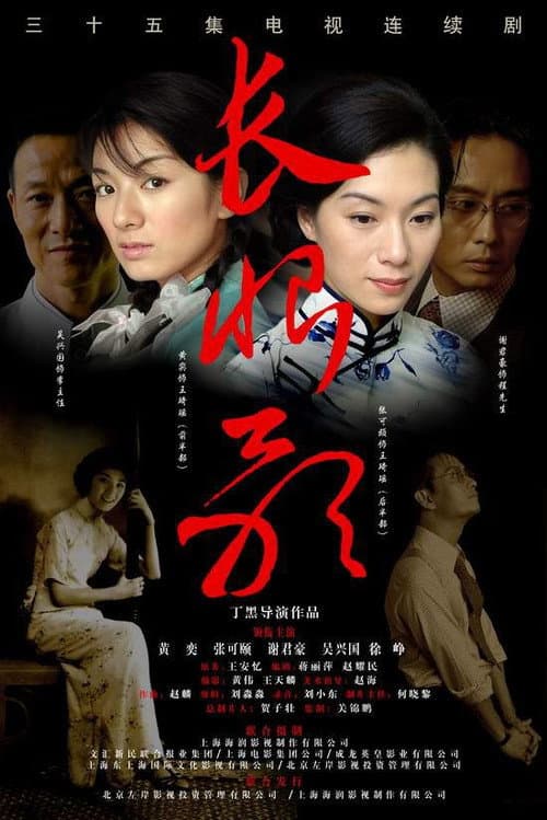 长恨歌 afişi