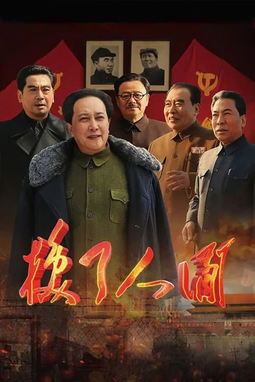 换了人间 afişi