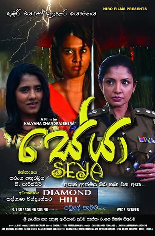 සේයා afişi