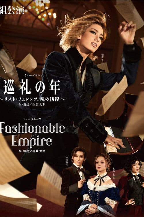巡礼の年 〜リスト・フェレンツ、魂の彷徨〜 / Fashionable Empire afişi