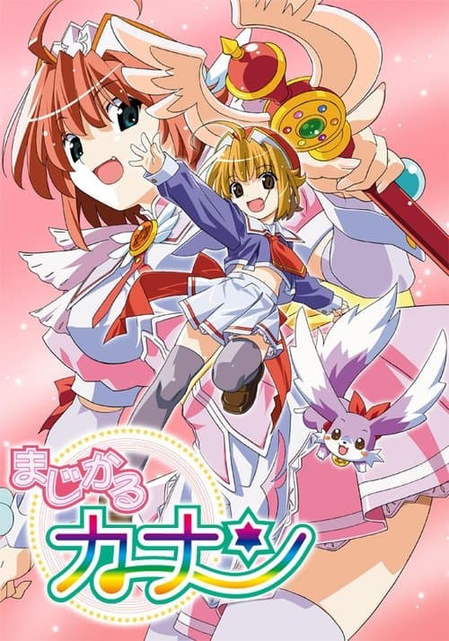 まじかるカナン afişi