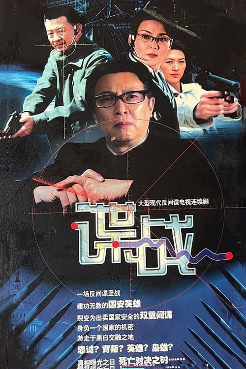 谍战之特殊较量 afişi