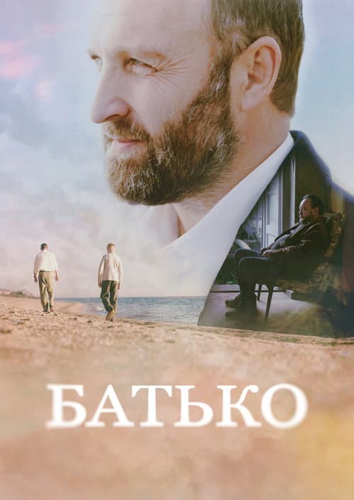 Батько afişi