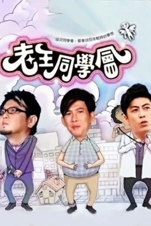 老王同学会 afişi