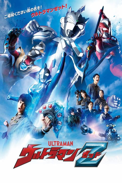 ウルトラマンZ afişi