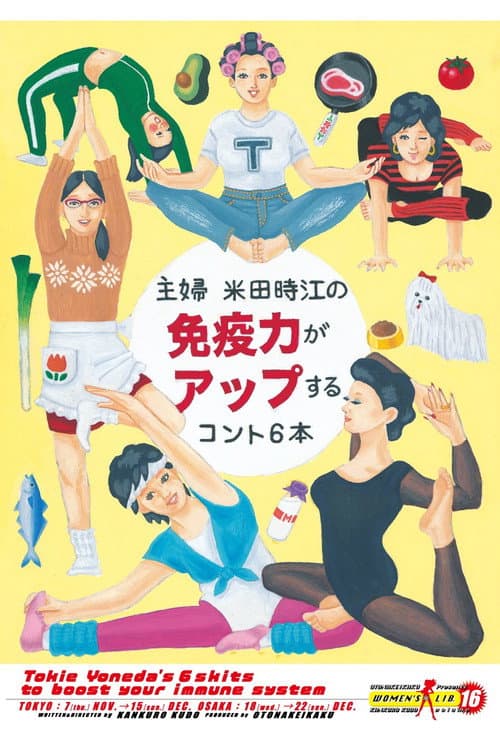 大人計画ウーマンリブvol.16「主婦 米田時江の免疫力がアップするコント6本」 afişi