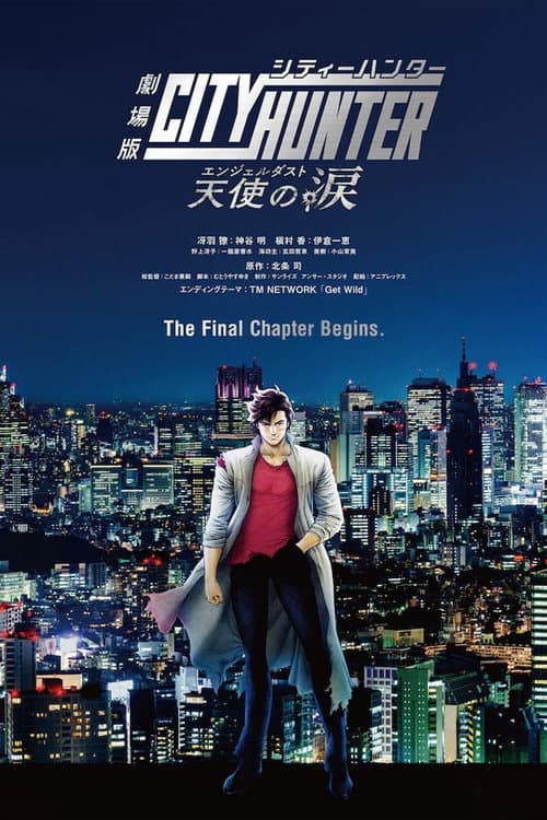 劇場版シティーハンター 天使の涙(エンジェルダスト) afişi