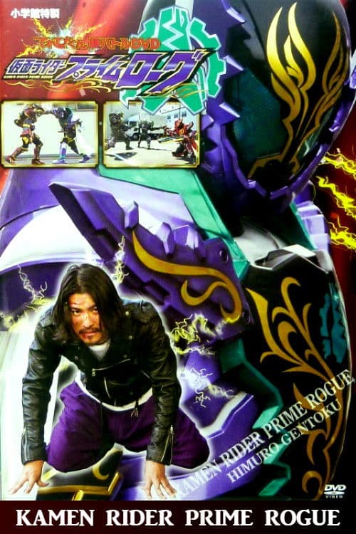 仮面ライダープライムローグ afişi