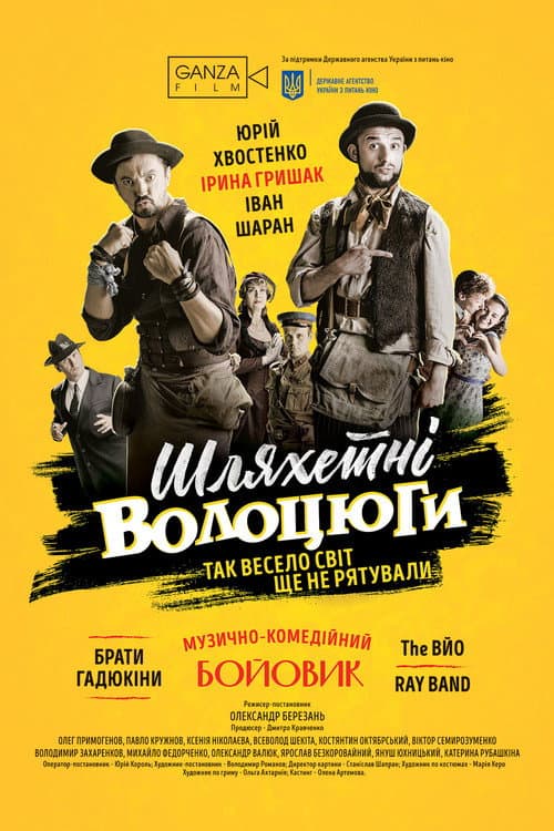 Шляхетні волоцюги afişi