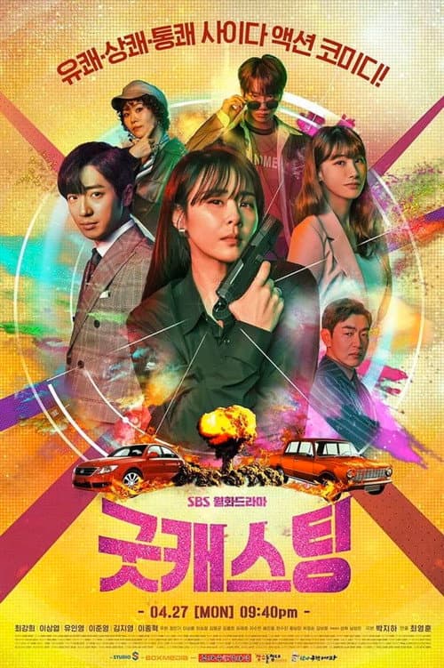 굿캐스팅 afişi