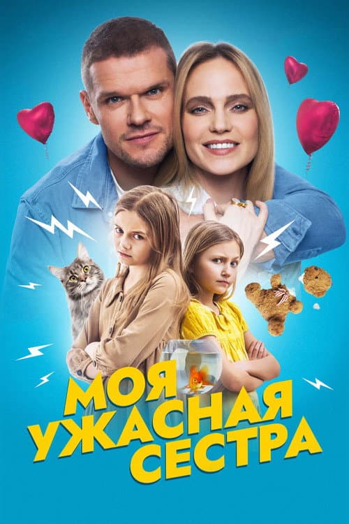 Моя ужасная сестра afişi