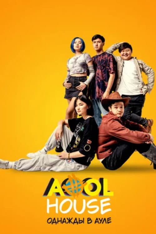 Aool House. Однажды в ауле afişi