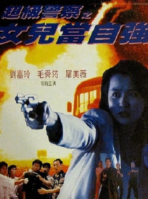 女兒當自強 afişi