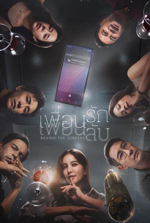 เพื่อนรัก เพื่อนลับ afişi
