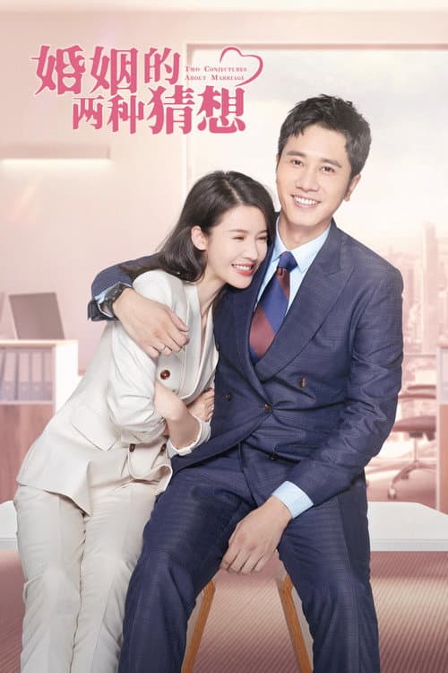婚姻的两种猜想 afişi