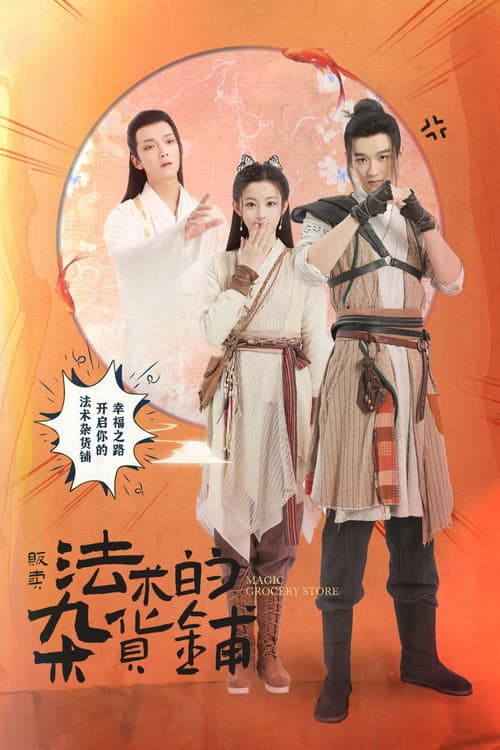 贩卖法术的杂货铺 afişi