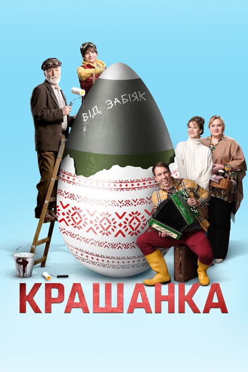 Крашанка afişi