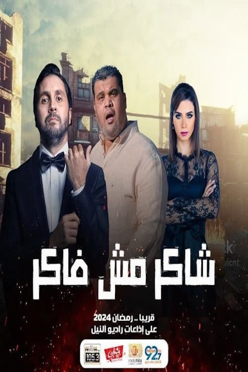 شاكر مش فاكر afişi