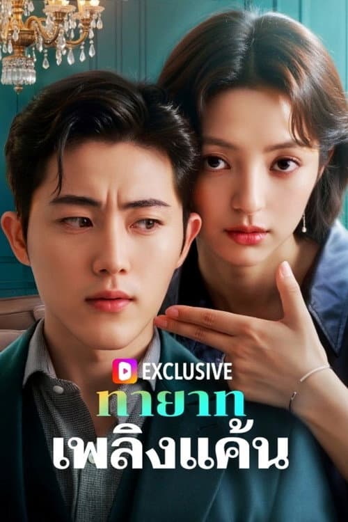역습! 재벌녀, 전남편을 박살낸다 afişi