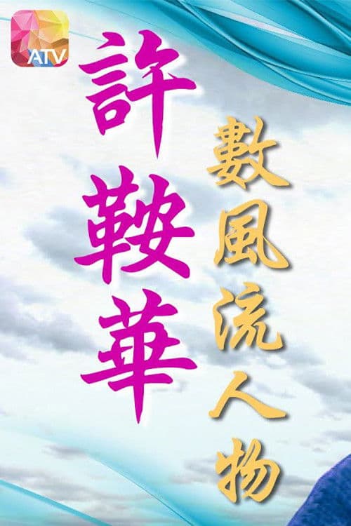 许鞍华数风流人物 afişi