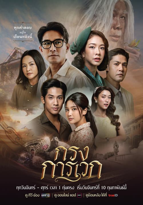 กรงการเวก afişi