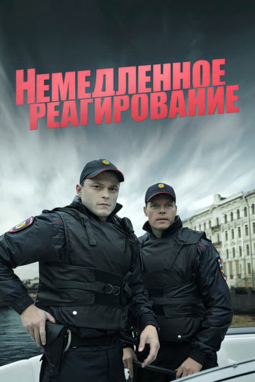 Немедленное реагирование afişi