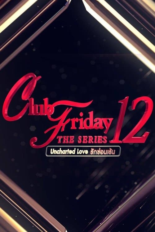 คลับฟรายเดย์เดอะซีรีส์ 12 รักซ่อนเร้น afişi