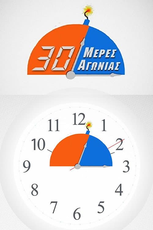 30 μέρες αγωνίας afişi