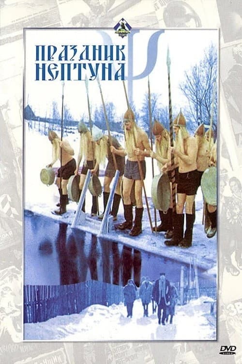 Праздник Нептуна afişi