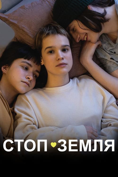 Стоп-Земля afişi