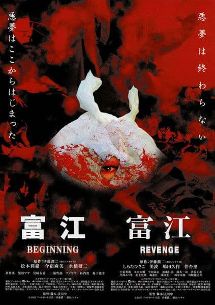 富江 BEGINNING afişi