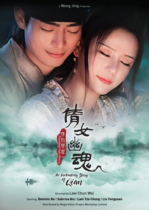 情陷聊斋·倩女幽魂 afişi