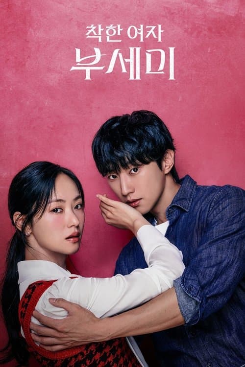 착한 여자 부세미 afişi