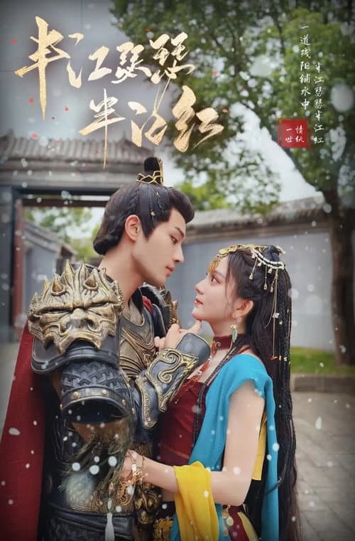 半江瑟瑟半江红 afişi