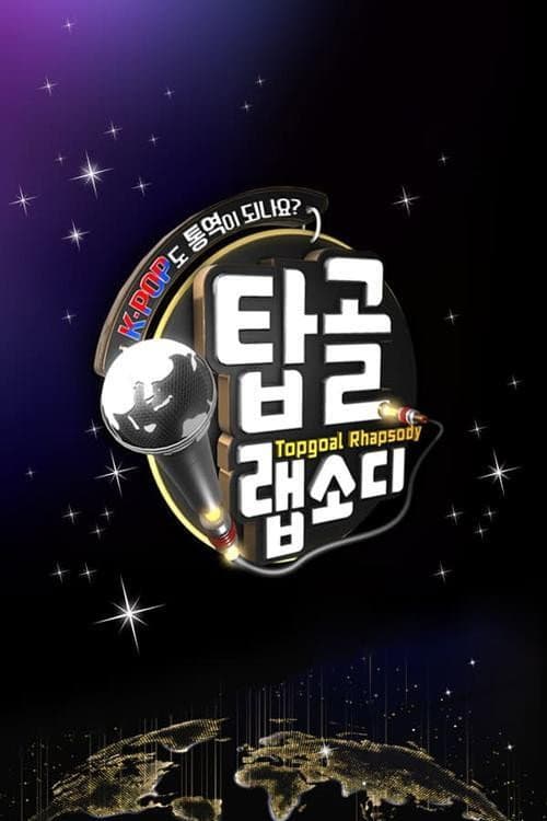 탑골 랩소디 afişi